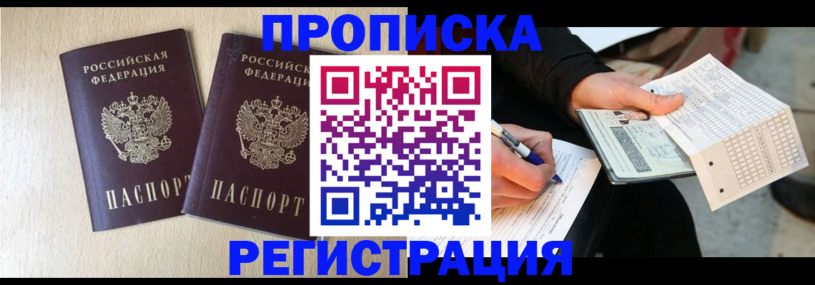 прописка штамп в Нефтекумске
